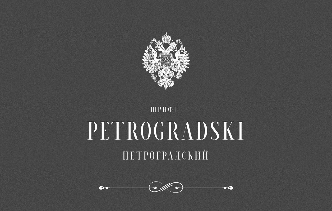 Font Petrogradski